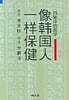 상한국인 일양보건