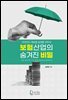 보험산업의 숨겨진 비밀