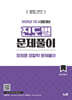 2025 장정훈 경찰학 진도별 문제풀이