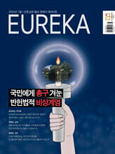 월간 유레카 494호 (2025.01)
