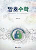 암호수학