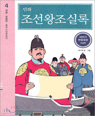 만화 조선왕조실록 4
