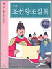 만화 조선왕조실록 4