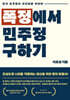 폭정에서 민주정 구하기