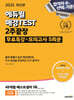 2025 에듀윌 매경TEST 2주끝장 (무료특강+모의고사 5회분)