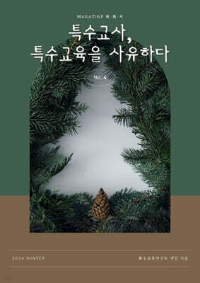 특수교사, 특수교육을 사유하다 (제 4권)