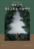 특수교사, 특수교육을 사유하다 (제 4권)