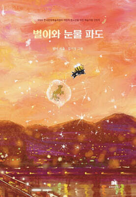 별이와 눈물 파도