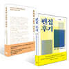 편집 후기 + 우리말 기본기 다지기 세트