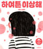 하여튼 이상해