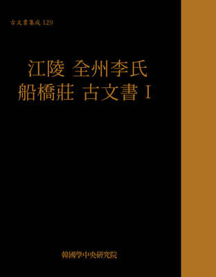 江陵 全州李氏 船橋莊 古文書(강릉 전주이씨 선교장 고문서)