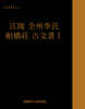 江陵 全州李氏 船橋莊 古文書(강릉 전주이씨 선교장 고문서)