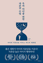우리 아이를 위한 자존감 수업