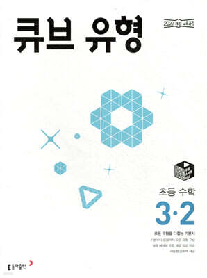 큐브 유형 초등 수학 3-2 (2026년용)