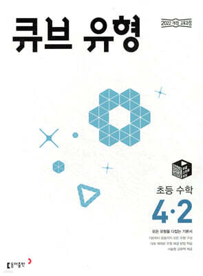 큐브 유형 초등 수학 4-2 (2026년용)