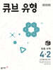 큐브 유형 초등 수학 4-2 (2025년)