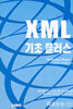 XML 기초플러스