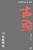 古國 7