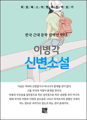 이병각 - 신변소설