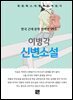 이병각 - 신변소설