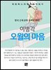 이병각 -  오월의 마음