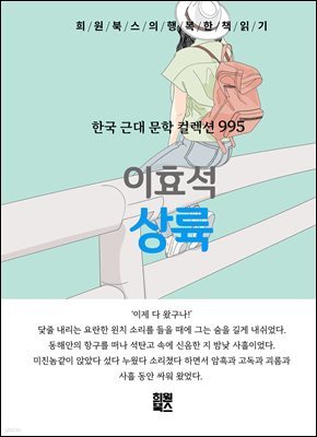 이효석 - 상륙