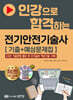 인강으로 합격하는 전기안전기술사 [기출+예상문제집]