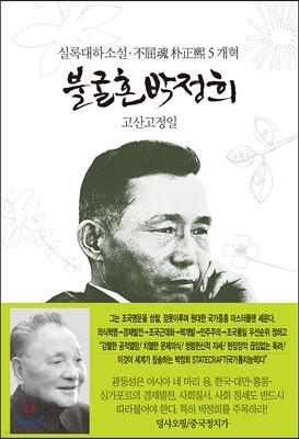 불굴혼 박정희 5