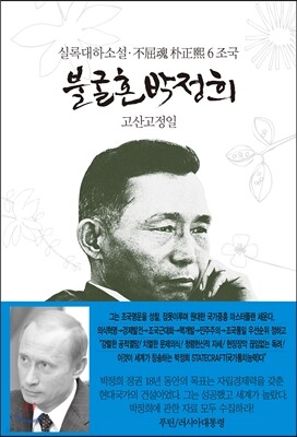 불굴혼 박정희 6