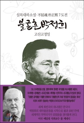 불굴혼 박정희 7