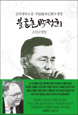 불굴혼 박정희 9