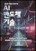 AI 반도체 기술