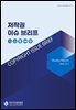저작권 이슈 브리프(12-2)
