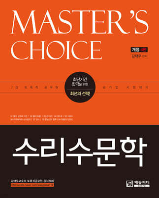 MASTER'S CHOICE 수리수문학