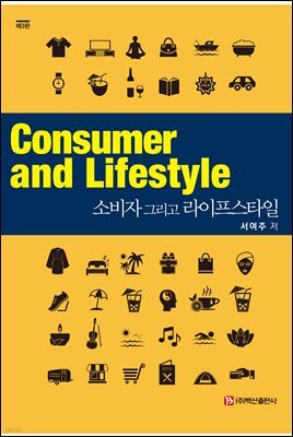 소비자 그리고 라이프스타일
