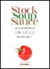 스톡 수프 소스