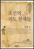 조선의 지도 천재들 - 조선 고지도 여행 1