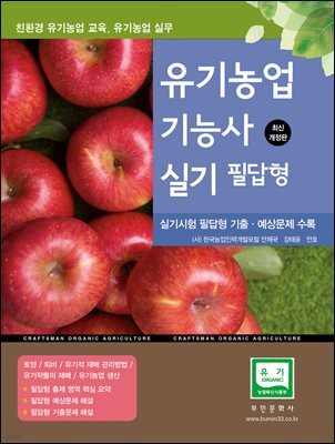 2025 유기농업기능사 실기 필답형(친환경 유기농업 교육)