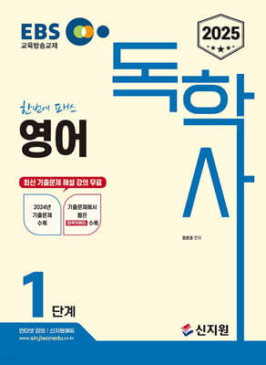 [2025]EBS 독학사 1단계_영어