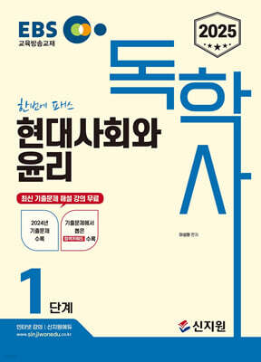 [2025]EBS 독학사 1단계_현대사회와 윤리