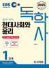 [2025]EBS 독학사 1단계_현대사회와 윤리
