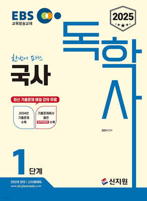 [2025]EBS 독학사 1단계_국사