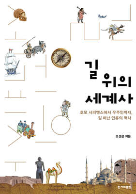 길 위의 세계사