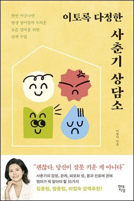 이토록 다정한 사춘기 상담소