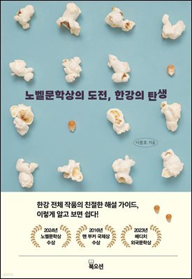 노벨문학상의 도전, 한강의 탄생