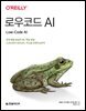 로우코드 AI