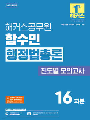 2025 해커스공무원 함수민 행정법총론 진도별 모의고사