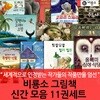 비룡소 그림책 신간모음 11권세트/상품권5천