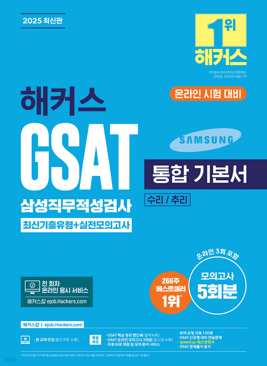 2025 해커스 GSAT 삼성직무적성검사 통합 기본서 최신기출유형+실전모의고사 (수리/추리)