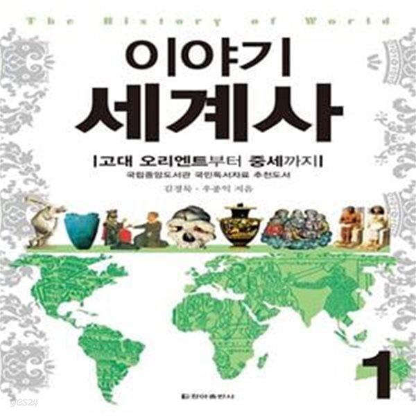 [중고샵] 이야기 세계사 1 (고대 오리엔트에서 중세까지) - 예스24 [중고샵]이야기 세계사 1 (고대 오리엔트에서 중세까지) - 예스24